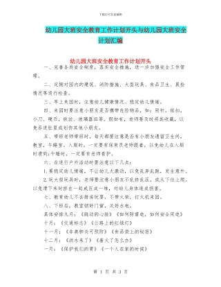 幼儿园大班安全教育工作计划开头与幼儿园大班安全计划汇编
