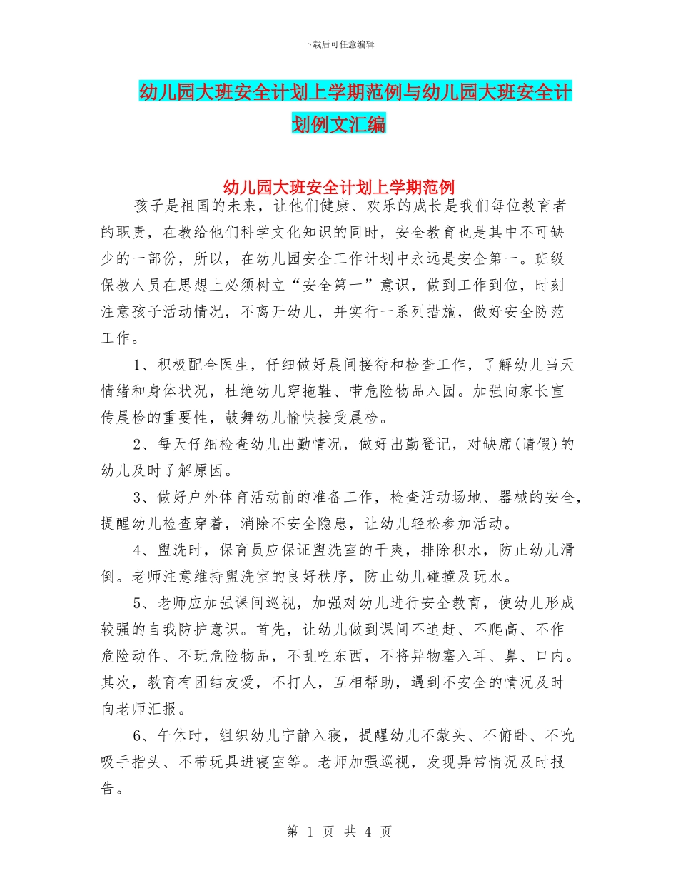 幼儿园大班安全计划上学期范例与幼儿园大班安全计划例文汇编_第1页