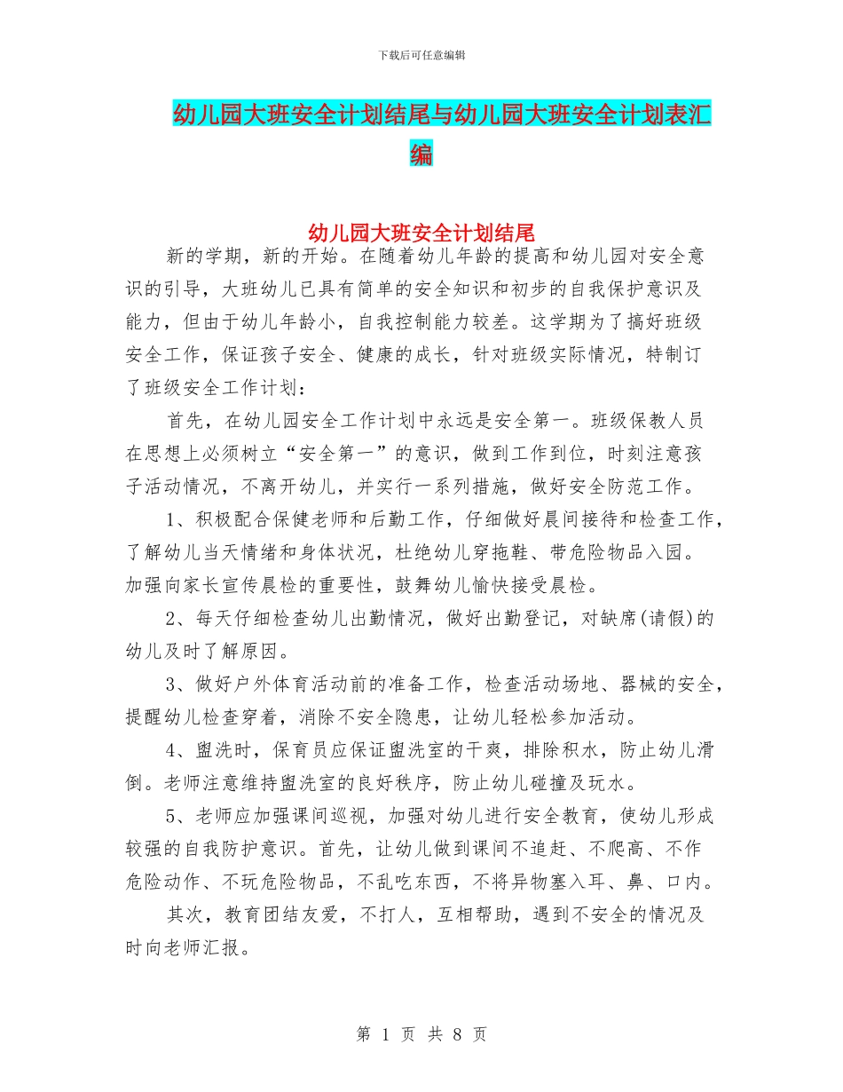 幼儿园大班安全计划结尾与幼儿园大班安全计划表汇编_第1页