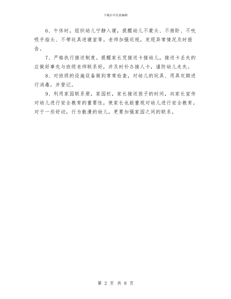 幼儿园大班安全计划结尾与幼儿园大班安全计划表汇编_第2页