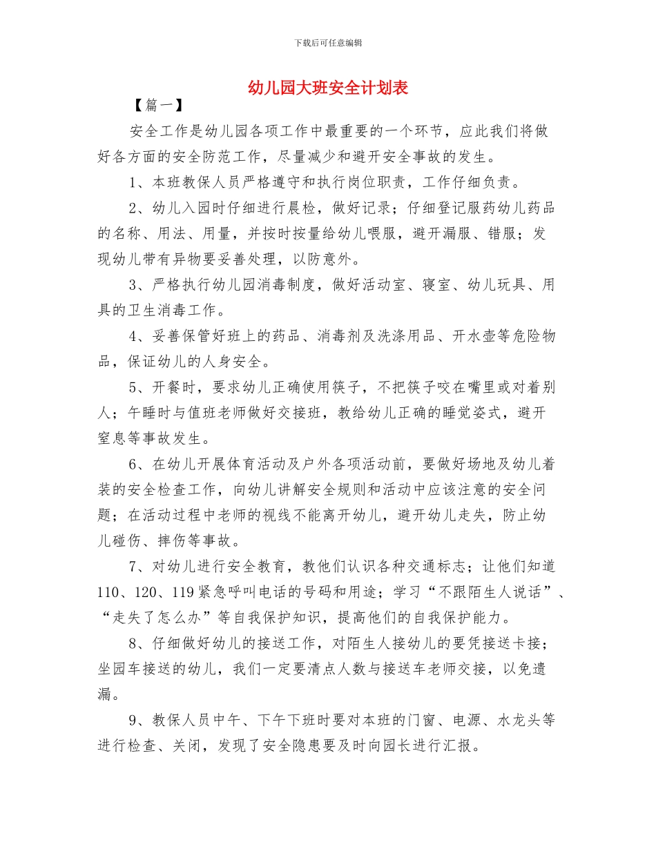 幼儿园大班安全计划结尾与幼儿园大班安全计划表汇编_第3页