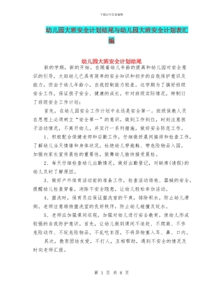 幼儿园大班安全计划结尾与幼儿园大班安全计划表汇编