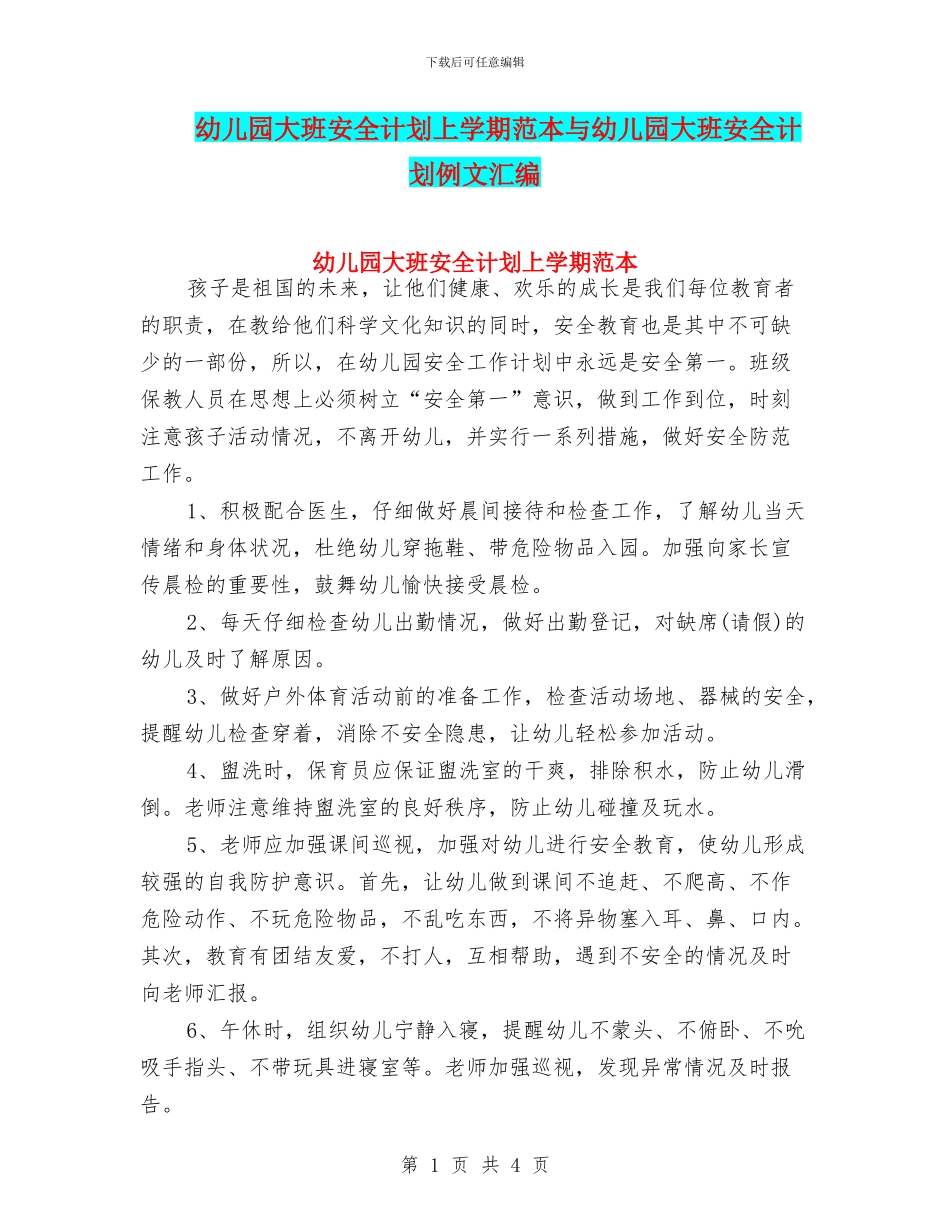 幼儿园大班安全计划上学期范本与幼儿园大班安全计划例文汇编_第1页