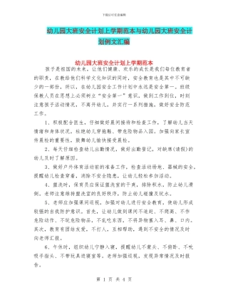 幼儿园大班安全计划上学期范本与幼儿园大班安全计划例文汇编