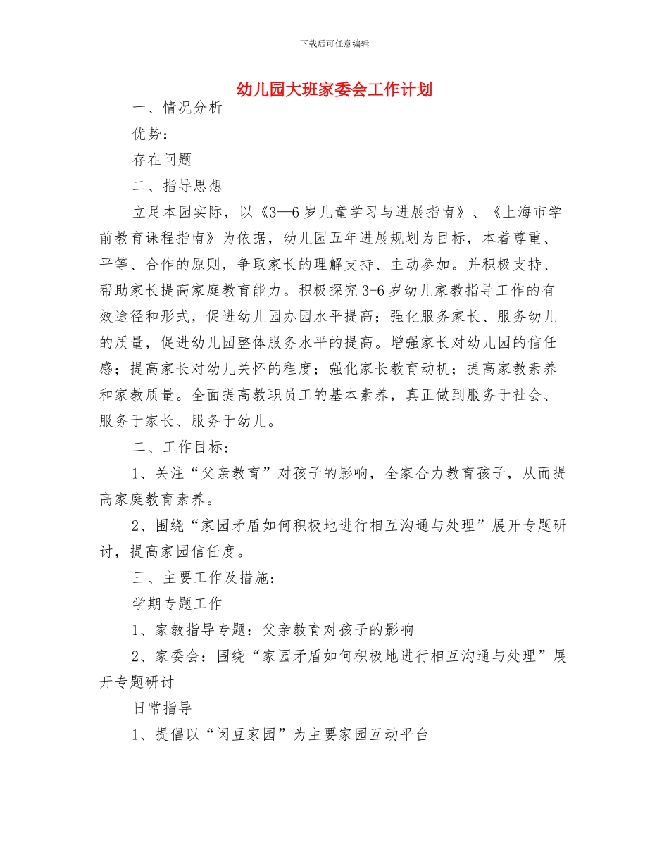 幼儿园大班安全计划结尾与幼儿园大班家委会工作计划汇编_第3页