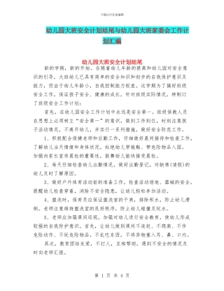 幼儿园大班安全计划结尾与幼儿园大班家委会工作计划汇编