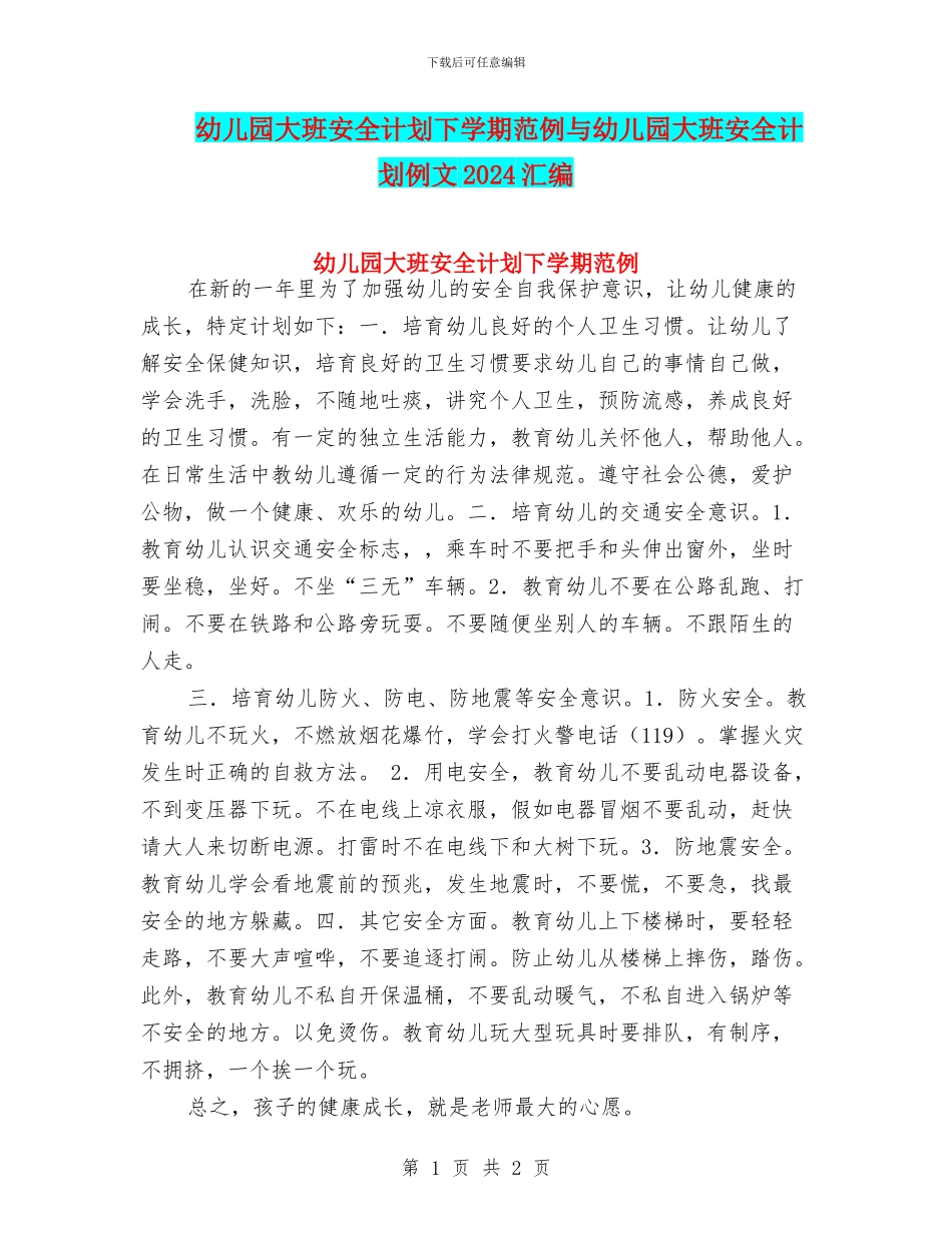 幼儿园大班安全计划下学期范例与幼儿园大班安全计划例文2024汇编_第1页
