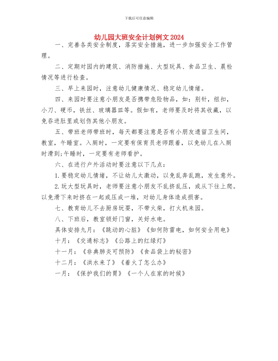 幼儿园大班安全计划下学期范例与幼儿园大班安全计划例文2024汇编_第2页