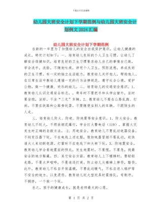 幼儿园大班安全计划下学期范例与幼儿园大班安全计划例文2024汇编