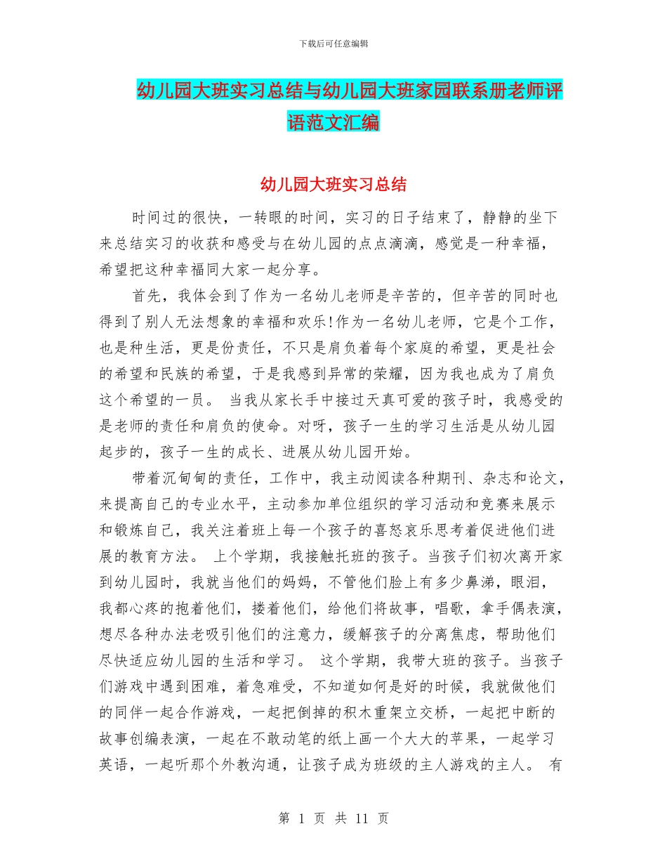 幼儿园大班实习总结与幼儿园大班家园联系册教师评语范文汇编_第1页