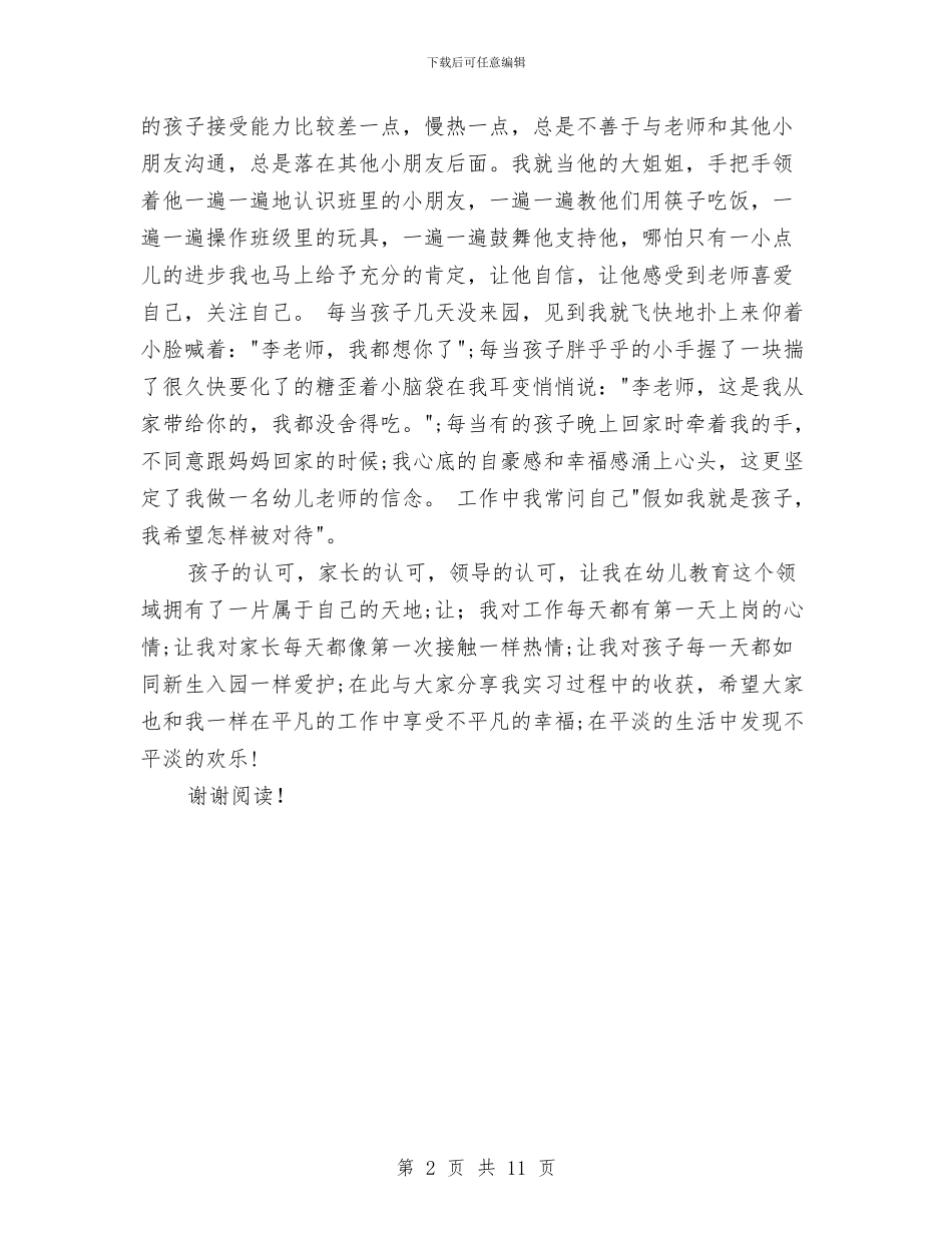 幼儿园大班实习总结与幼儿园大班家园联系册教师评语范文汇编_第2页