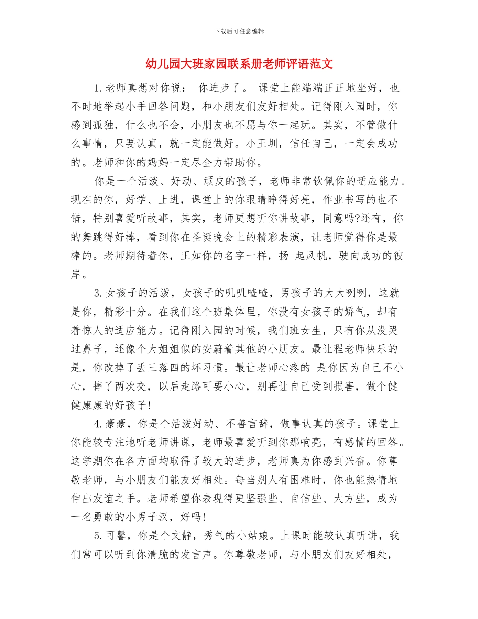 幼儿园大班实习总结与幼儿园大班家园联系册教师评语范文汇编_第3页