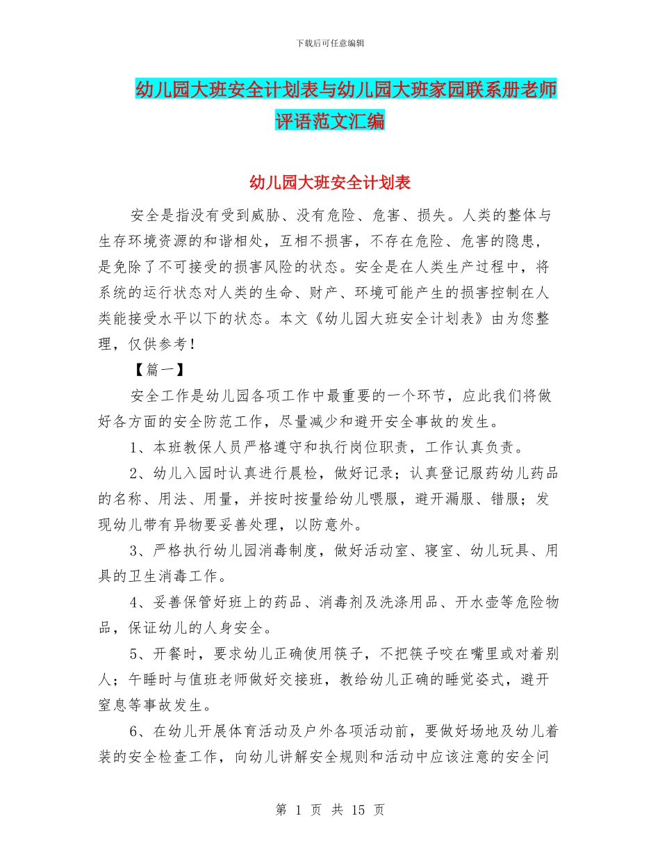 幼儿园大班安全计划表与幼儿园大班家园联系册教师评语范文汇编_第1页