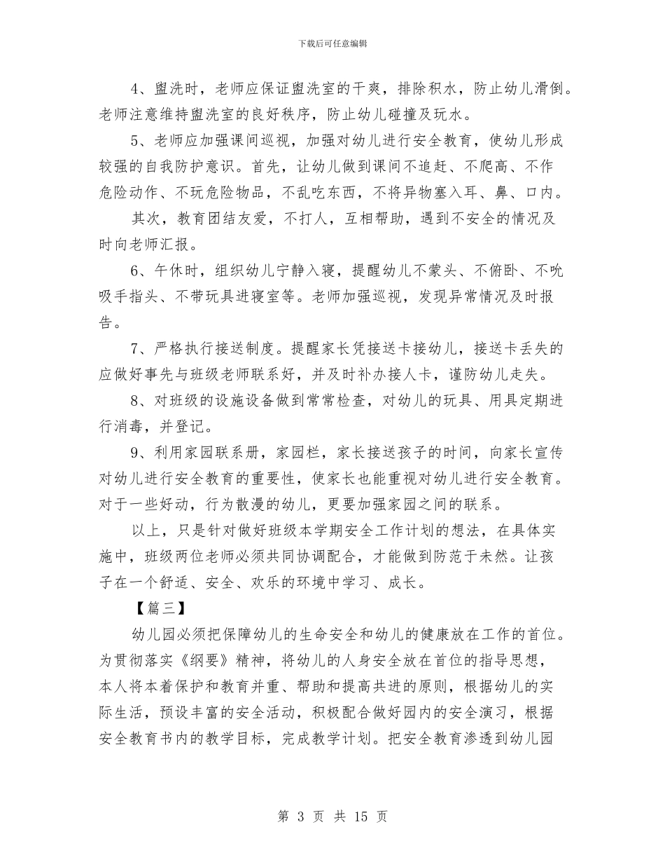 幼儿园大班安全计划表与幼儿园大班家园联系册教师评语范文汇编_第3页