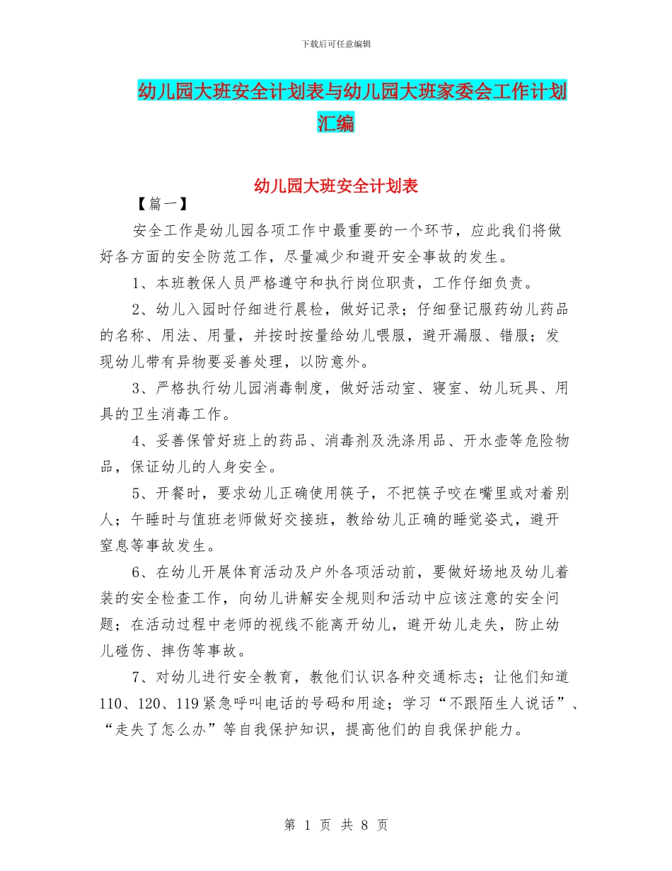 幼儿园大班安全计划表与幼儿园大班家委会工作计划汇编_第1页