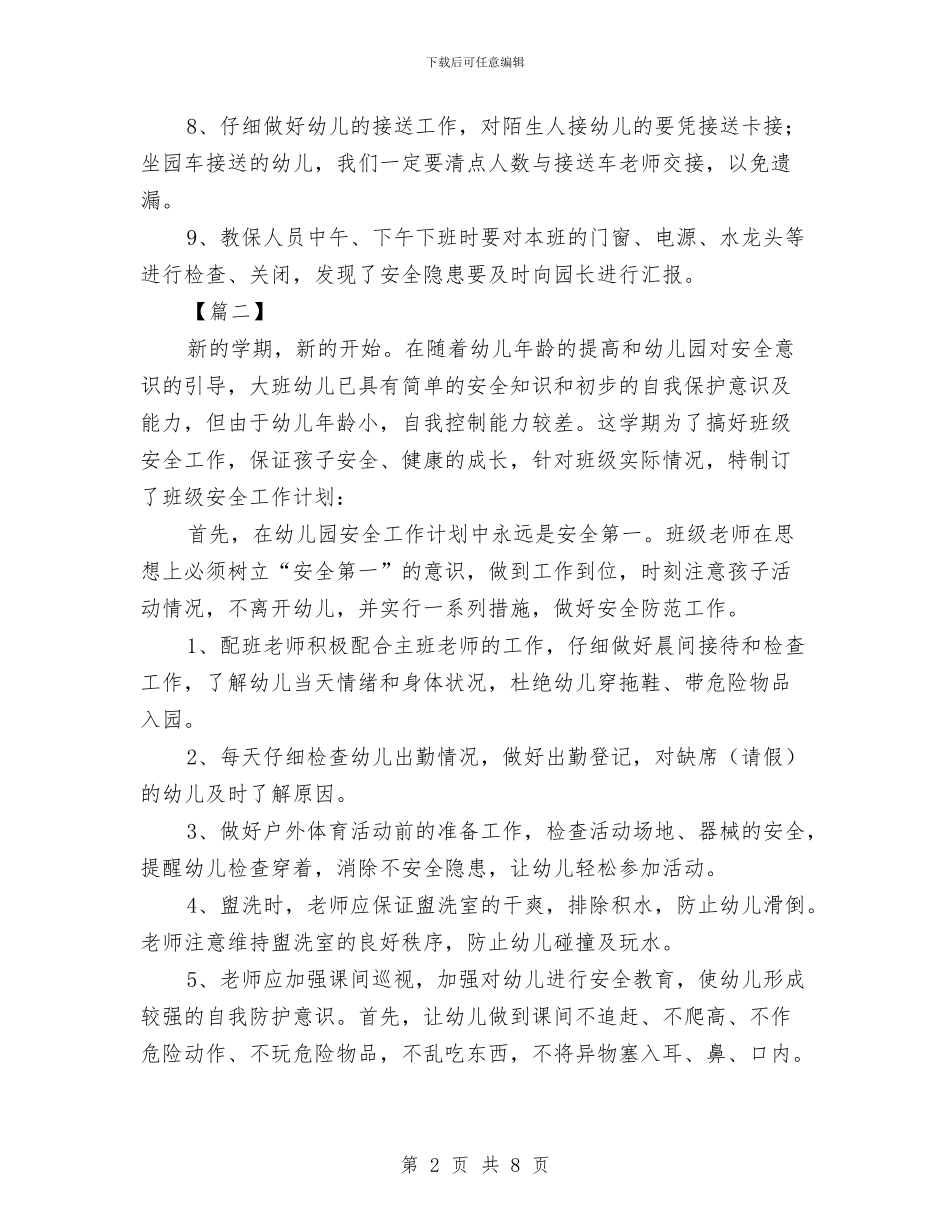 幼儿园大班安全计划表与幼儿园大班家委会工作计划汇编_第2页