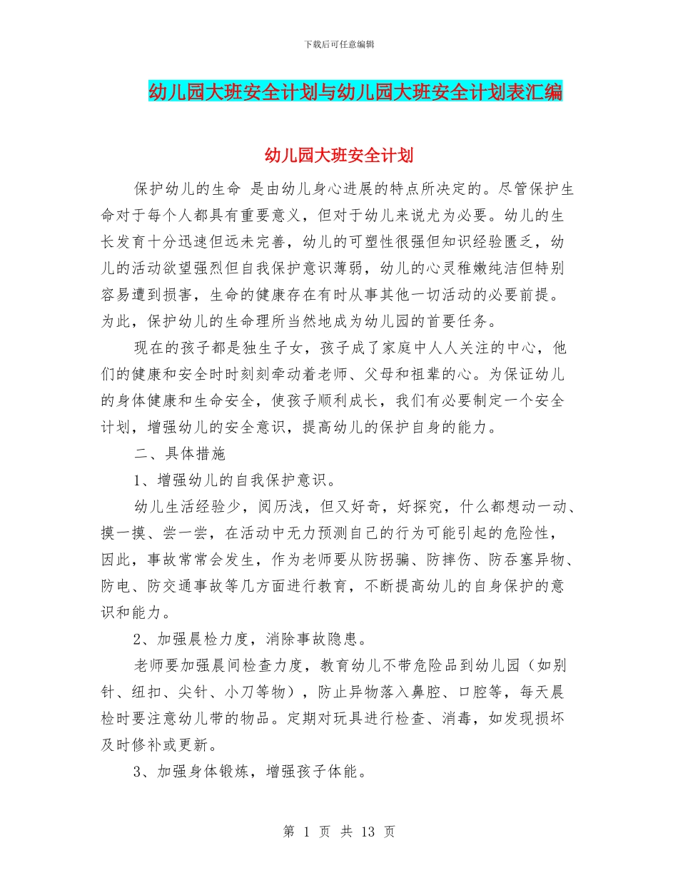 幼儿园大班安全计划与幼儿园大班安全计划表汇编_第1页
