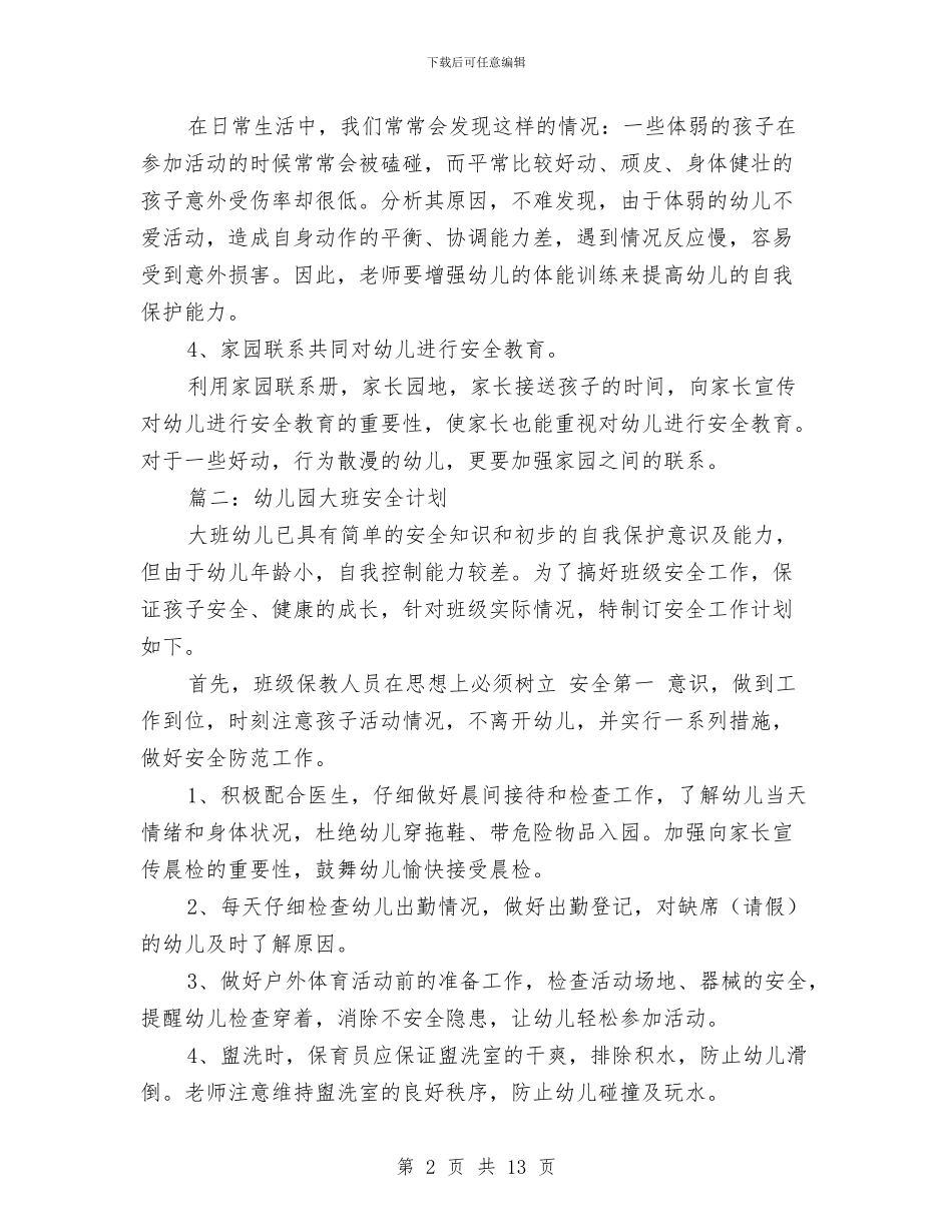 幼儿园大班安全计划与幼儿园大班安全计划表汇编_第2页