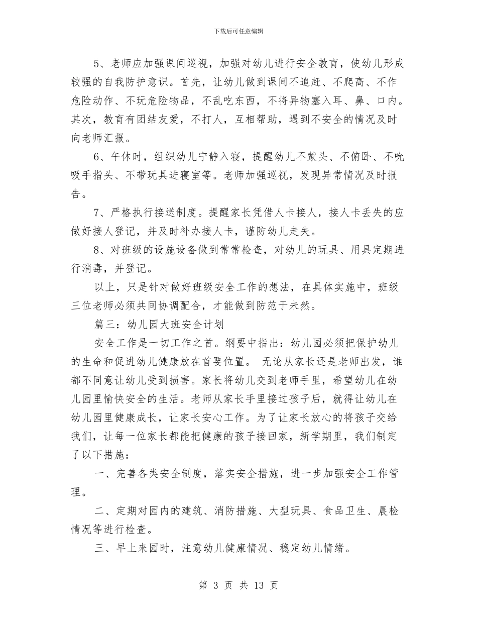幼儿园大班安全计划与幼儿园大班安全计划表汇编_第3页