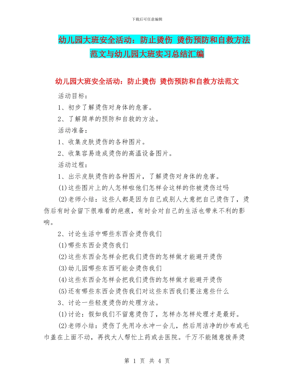 幼儿园大班安全活动：防止烫伤-烫伤预防和自救方法范文与幼儿园大班实习总结汇编_第1页