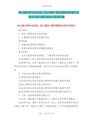 幼儿园大班安全活动：防止烫伤-烫伤预防和自救方法范文与幼儿园大班实习总结汇编