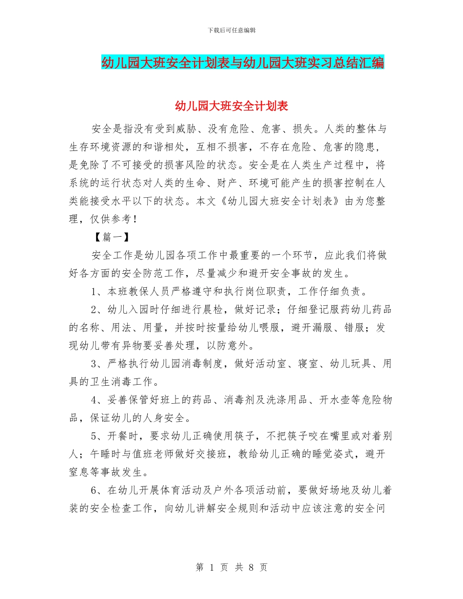 幼儿园大班安全计划表与幼儿园大班实习总结汇编_第1页