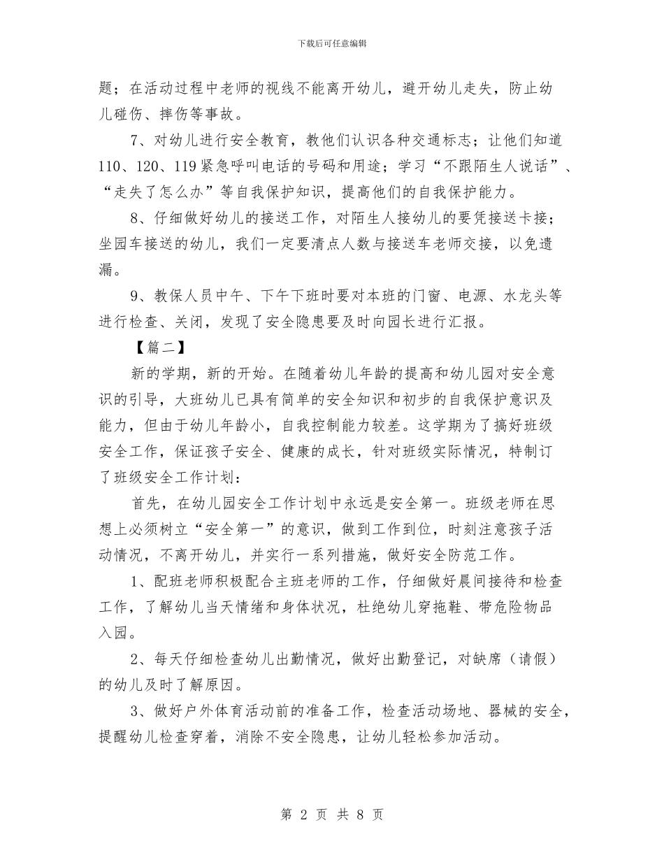 幼儿园大班安全计划表与幼儿园大班实习总结汇编_第2页