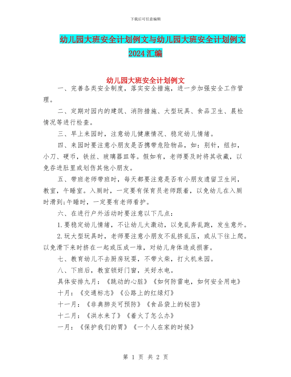 幼儿园大班安全计划例文与幼儿园大班安全计划例文2024汇编_第1页