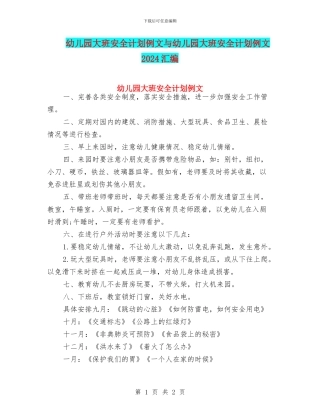 幼儿园大班安全计划例文与幼儿园大班安全计划例文2024汇编