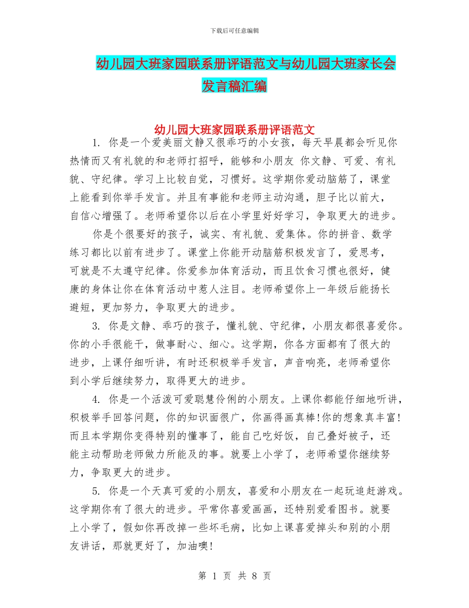 幼儿园大班家园联系册评语范文与幼儿园大班家长会发言稿汇编_第1页