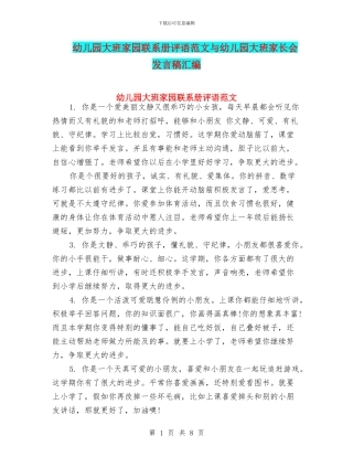 幼儿园大班家园联系册评语范文与幼儿园大班家长会发言稿汇编