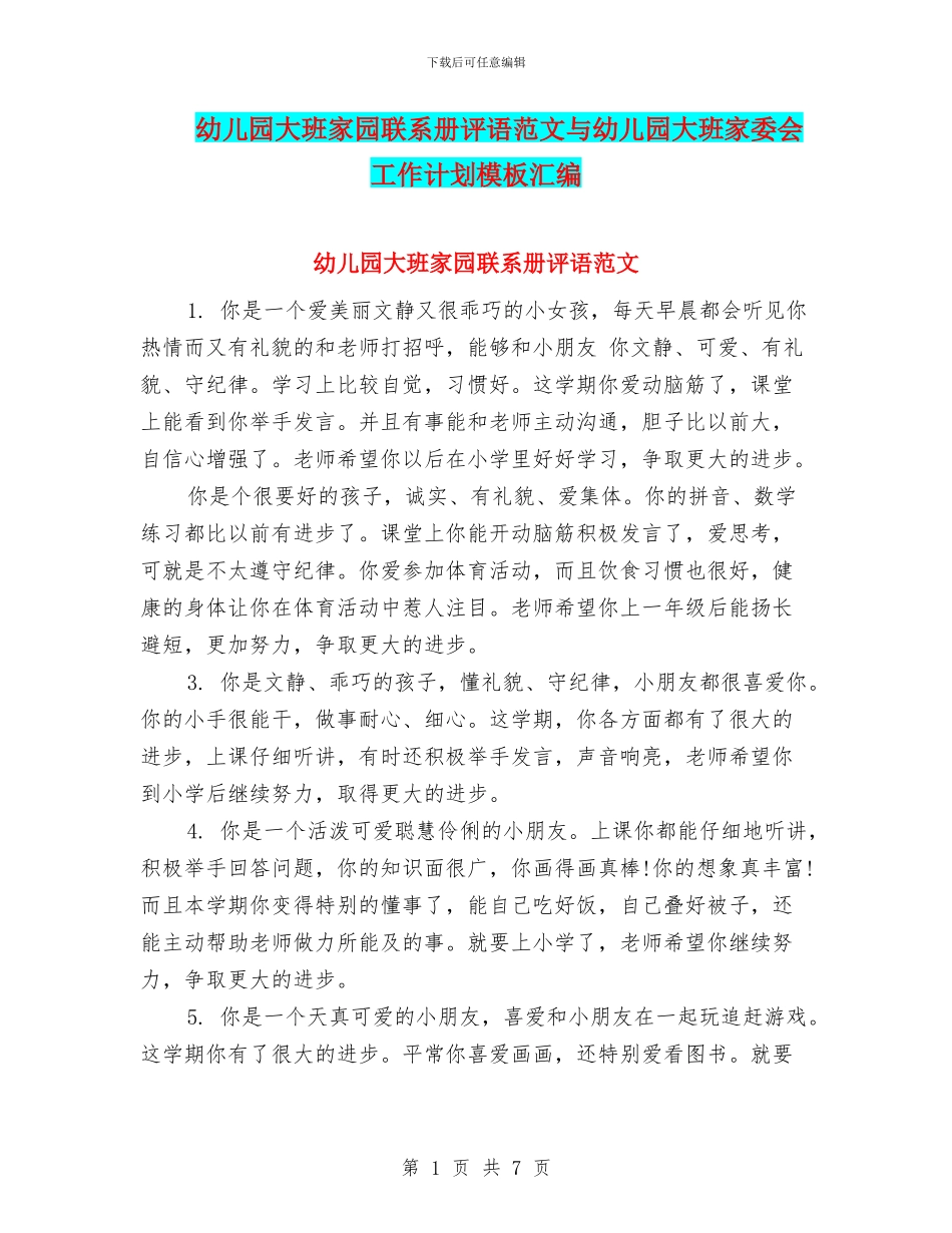 幼儿园大班家园联系册评语范文与幼儿园大班家委会工作计划模板汇编_第1页