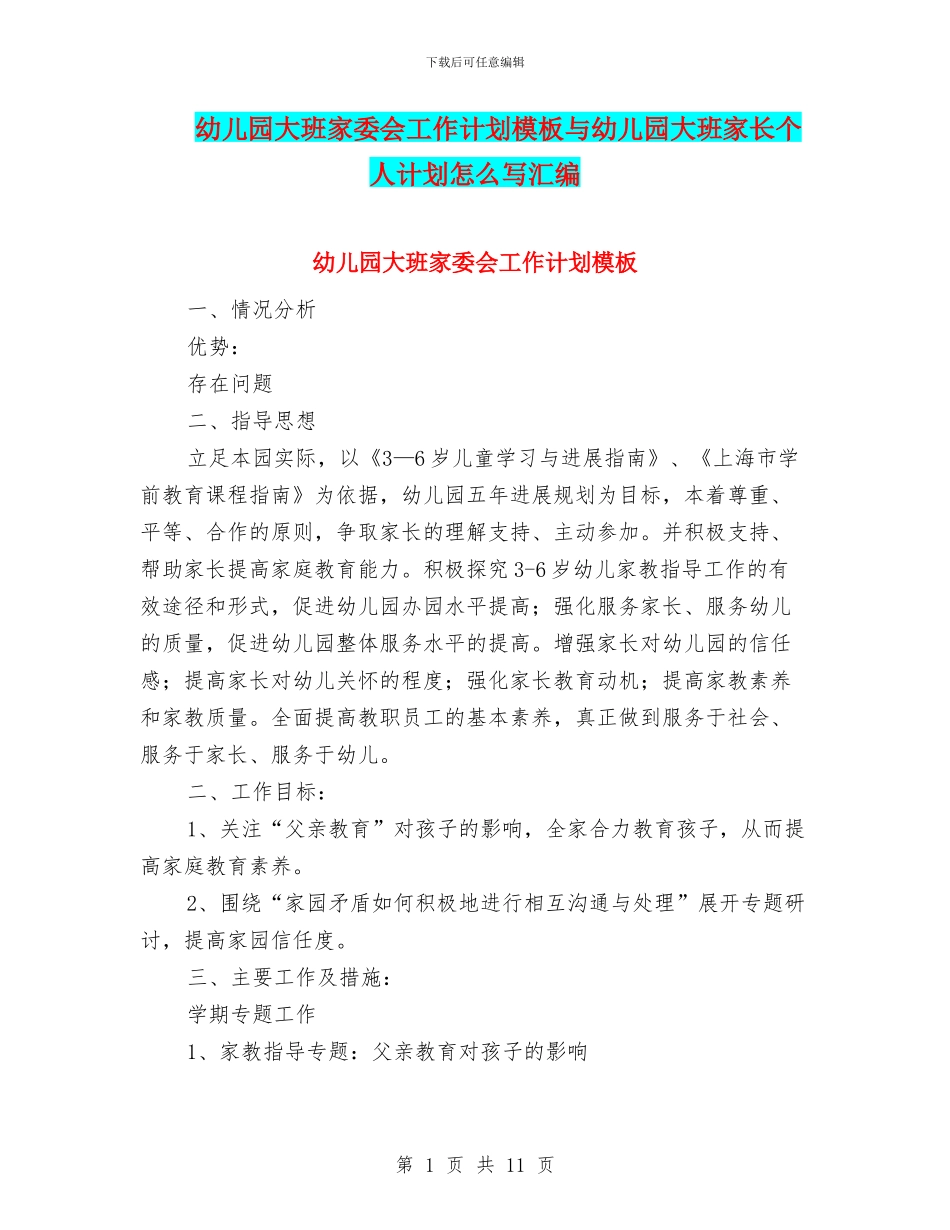 幼儿园大班家委会工作计划模板与幼儿园大班家长个人计划怎么写汇编_第1页