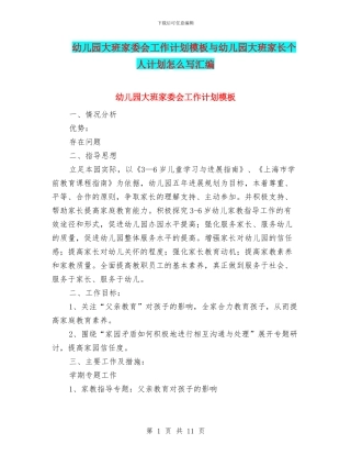 幼儿园大班家委会工作计划模板与幼儿园大班家长个人计划怎么写汇编