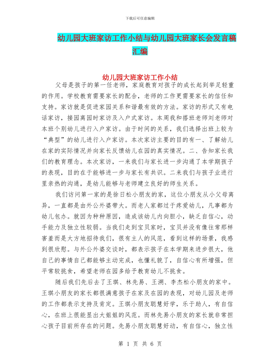 幼儿园大班家访工作小结与幼儿园大班家长会发言稿汇编_第1页