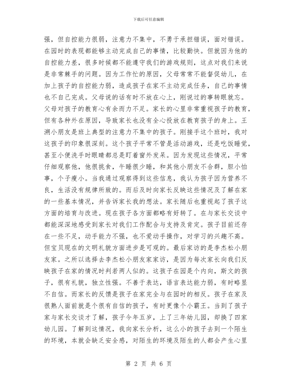 幼儿园大班家访工作小结与幼儿园大班家长会发言稿汇编_第2页