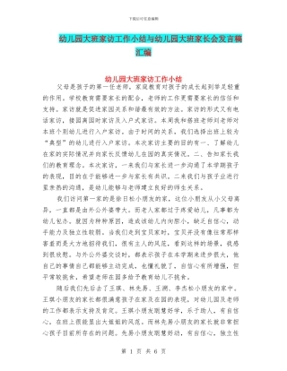 幼儿园大班家访工作小结与幼儿园大班家长会发言稿汇编