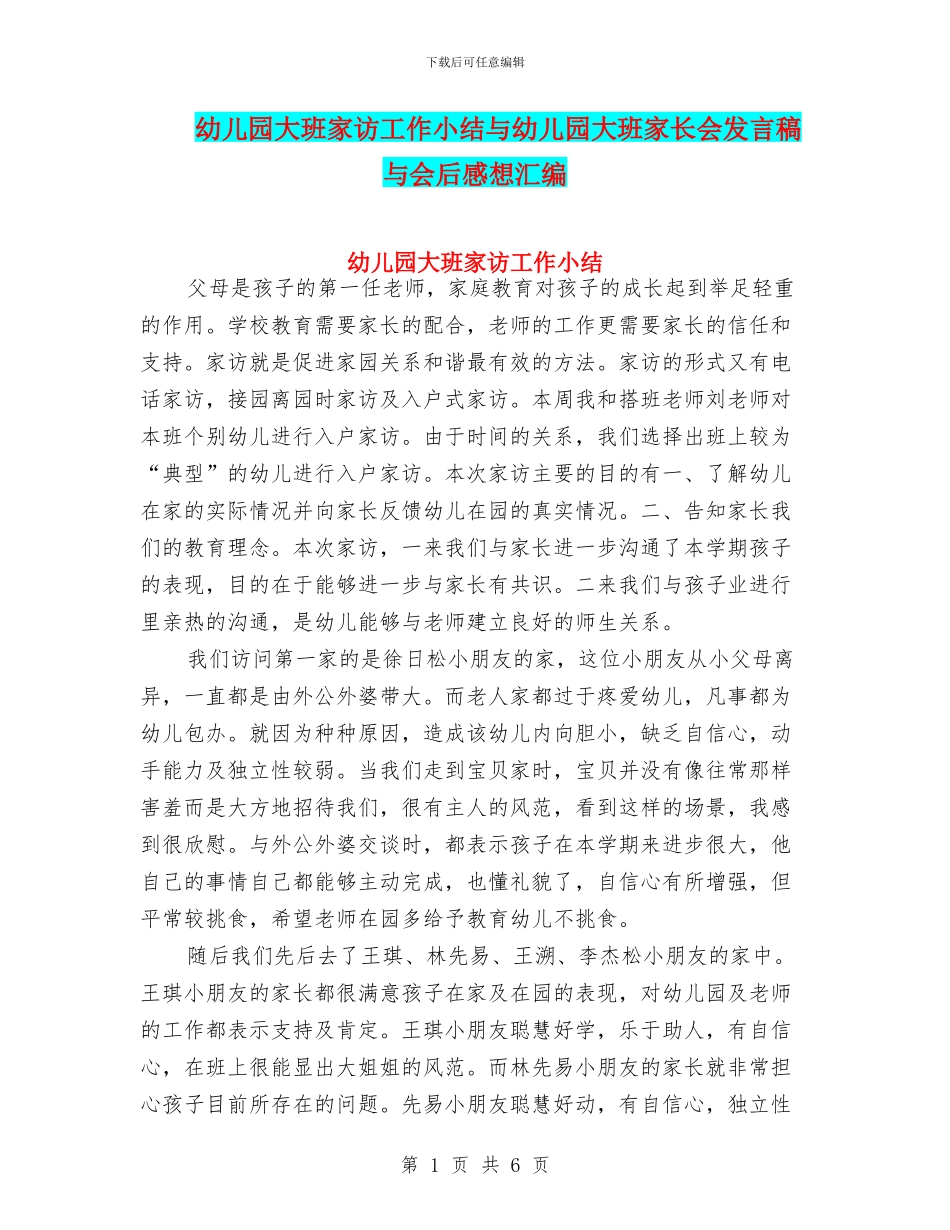 幼儿园大班家访工作小结与幼儿园大班家长会发言稿与会后感想汇编_第1页