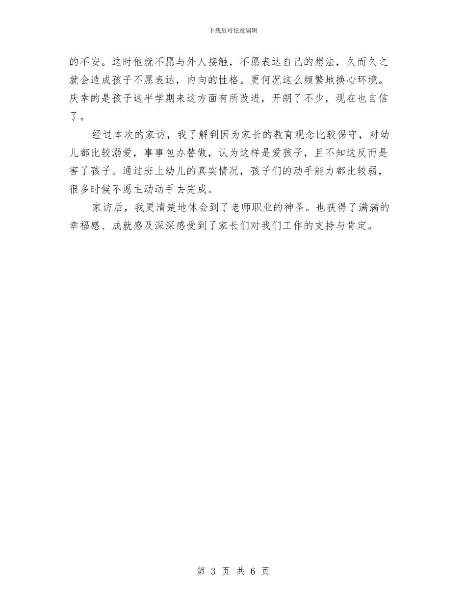 幼儿园大班家访工作小结与幼儿园大班家长会发言稿与会后感想汇编_第3页