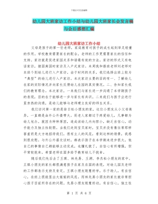 幼儿园大班家访工作小结与幼儿园大班家长会发言稿与会后感想汇编