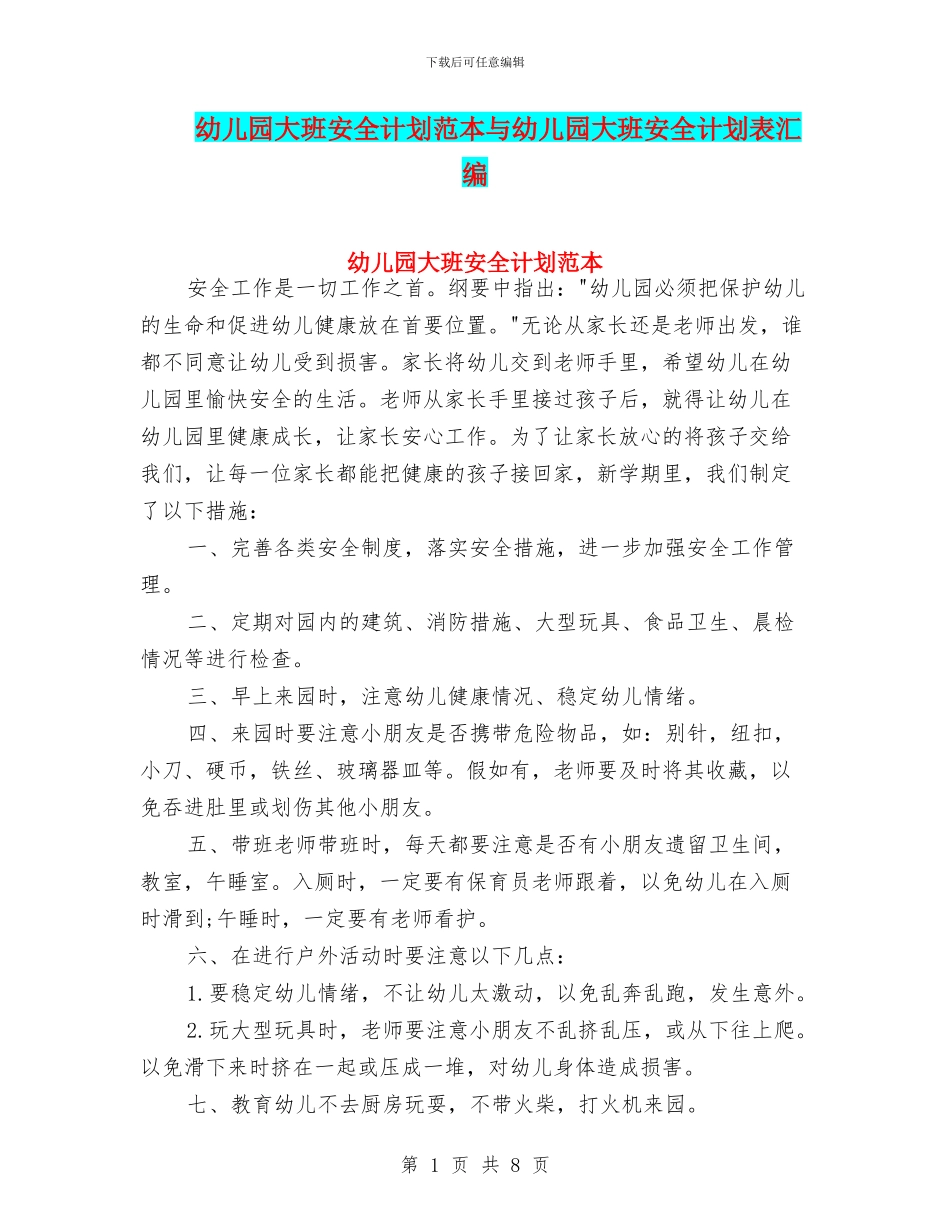 幼儿园大班安全计划范本与幼儿园大班安全计划表汇编_第1页