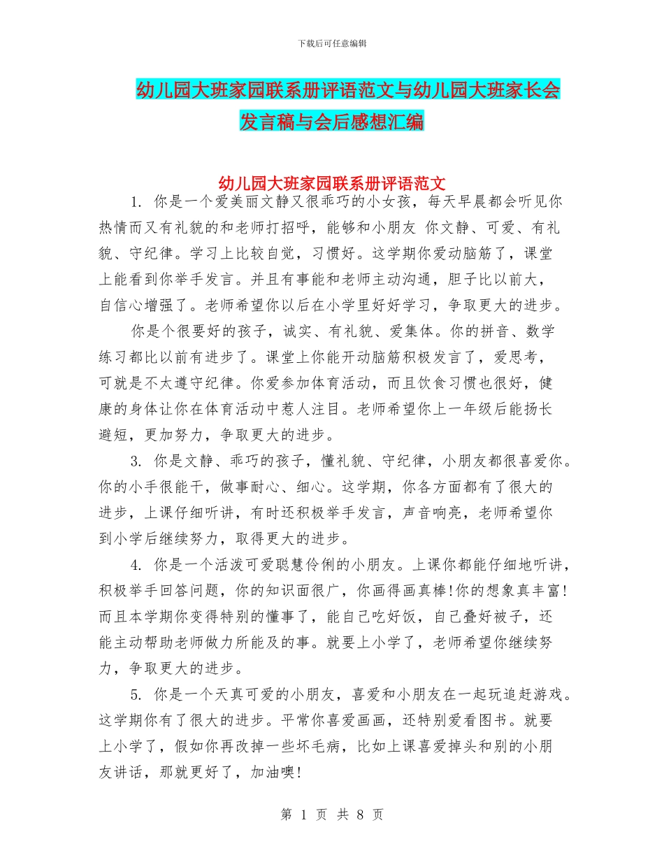 幼儿园大班家园联系册评语范文与幼儿园大班家长会发言稿与会后感想汇编_第1页