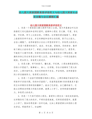 幼儿园大班家园联系册评语范文与幼儿园大班家长会发言稿与会后感想汇编