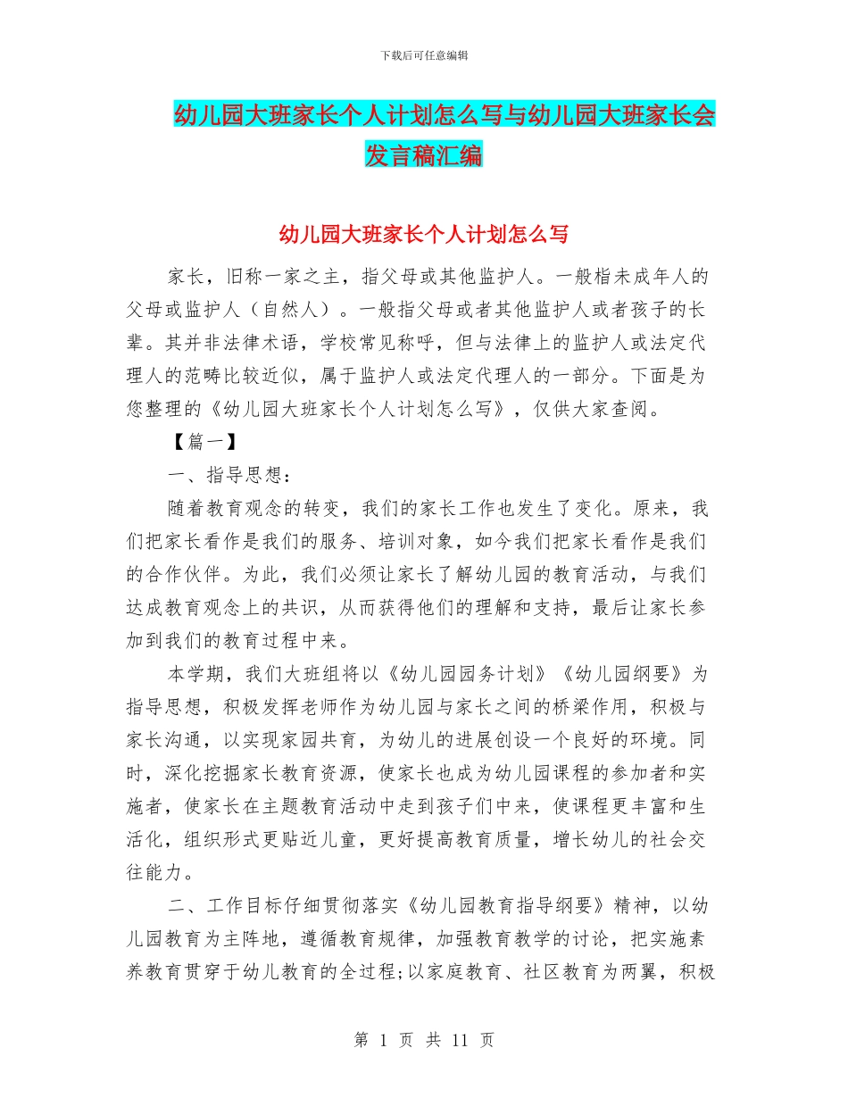 幼儿园大班家长个人计划怎么写与幼儿园大班家长会发言稿汇编_第1页