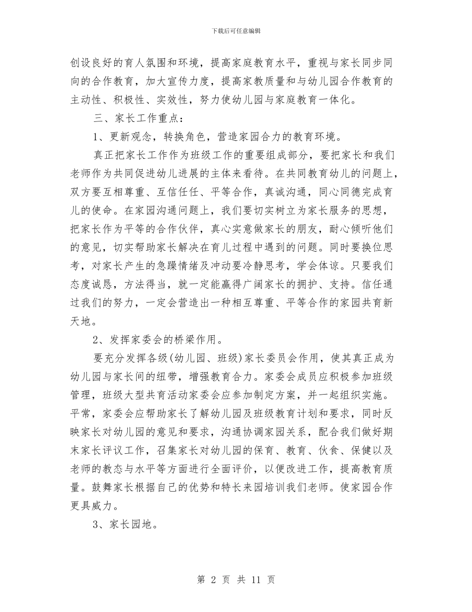 幼儿园大班家长个人计划怎么写与幼儿园大班家长会发言稿汇编_第2页