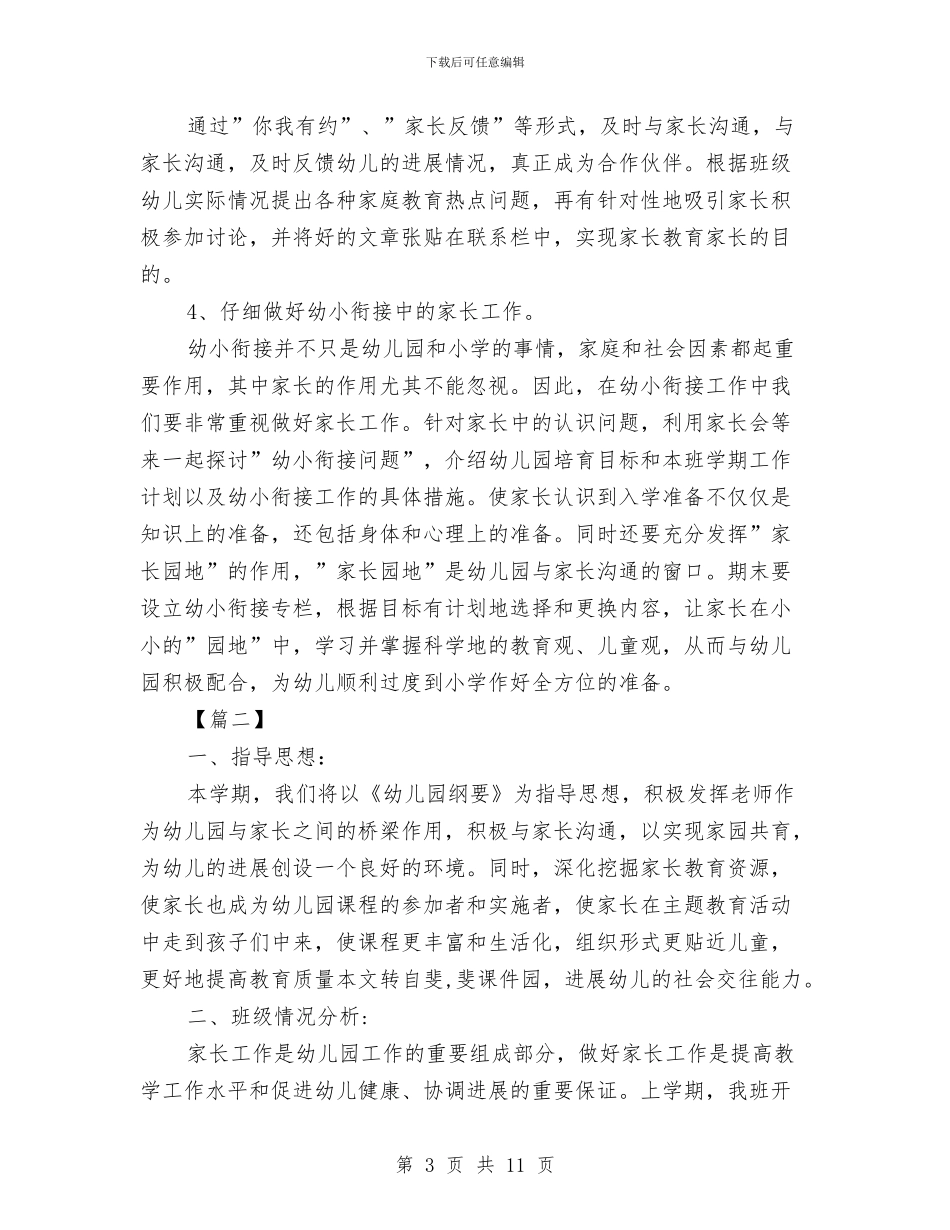 幼儿园大班家长个人计划怎么写与幼儿园大班家长会发言稿汇编_第3页