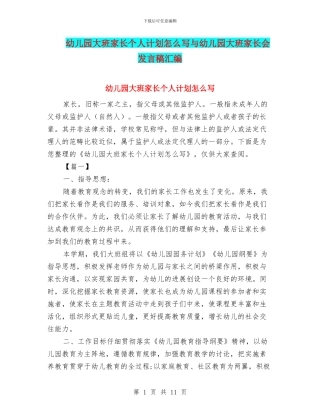 幼儿园大班家长个人计划怎么写与幼儿园大班家长会发言稿汇编