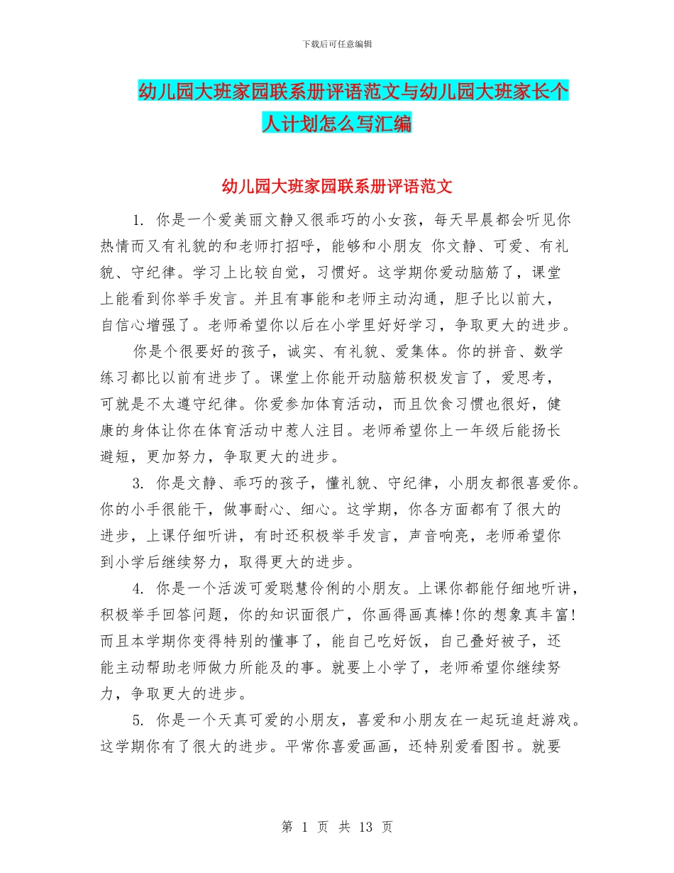 幼儿园大班家园联系册评语范文与幼儿园大班家长个人计划怎么写汇编_第1页