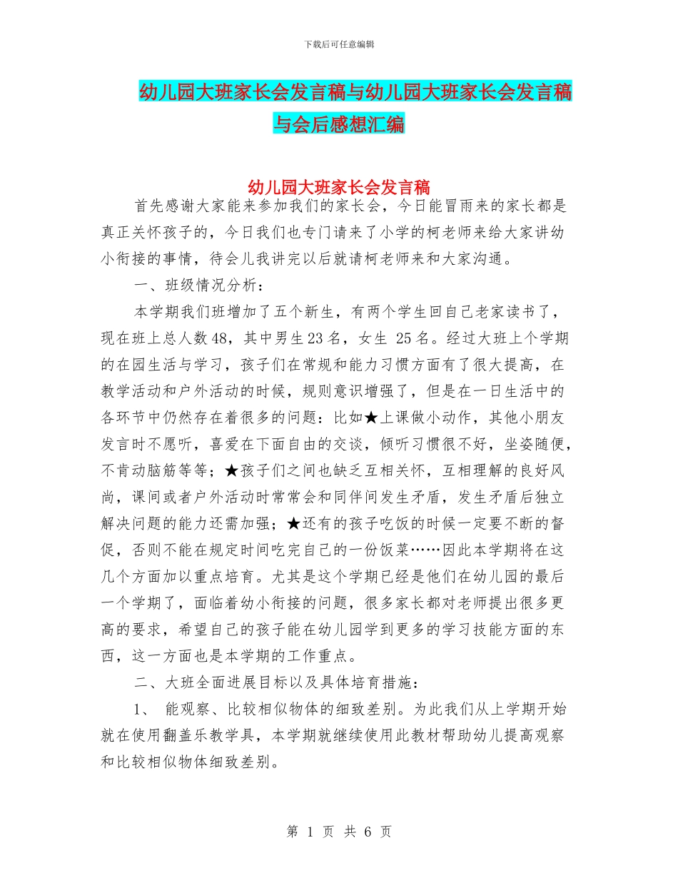 幼儿园大班家长会发言稿与幼儿园大班家长会发言稿与会后感想汇编_第1页