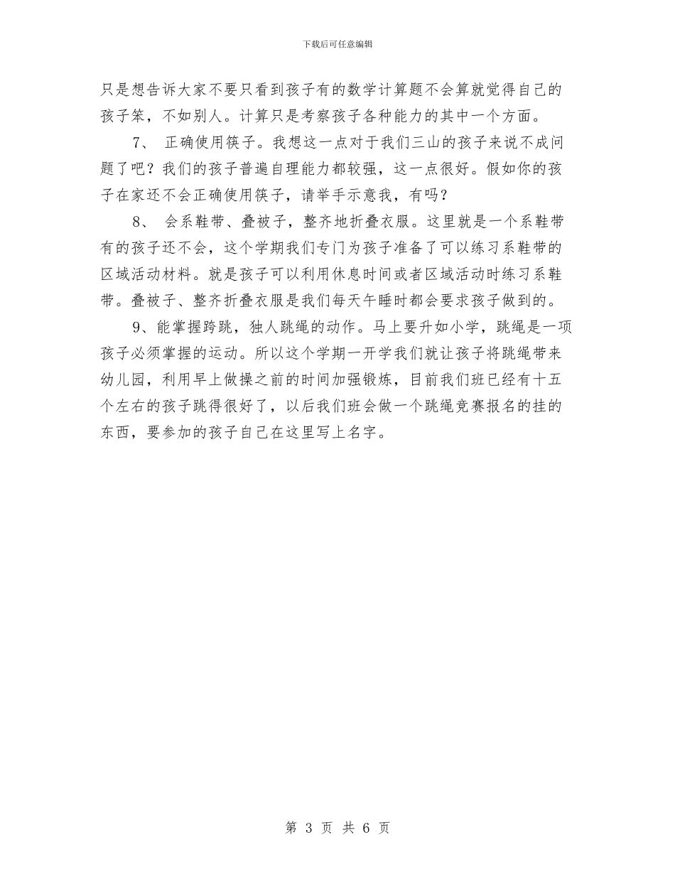 幼儿园大班家长会发言稿与幼儿园大班家长会发言稿与会后感想汇编_第3页